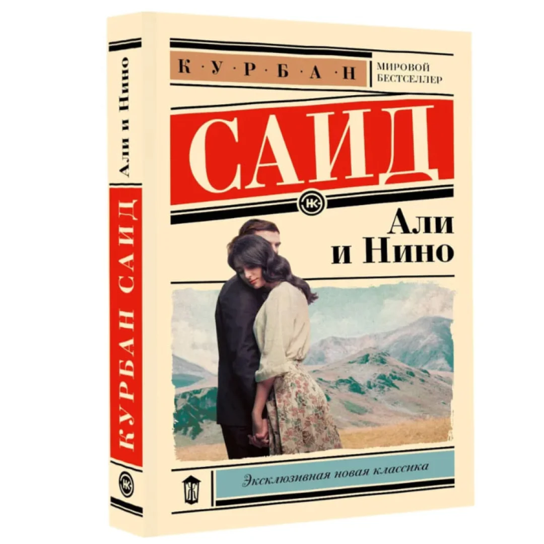 Курбан Саид: Али и Нино (A6) купить