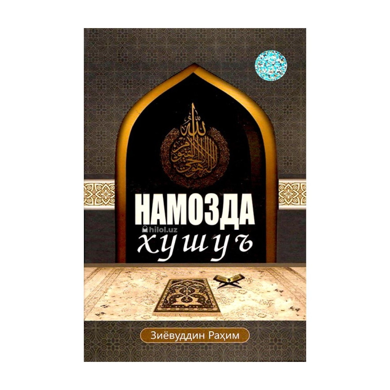 Зиёвуддин Раҳим: Намозда хушуъ купить