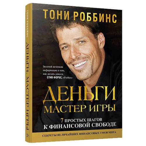 Энтони Роббинс: Деньги. Мастер игры (твёрдый переплёт) купить