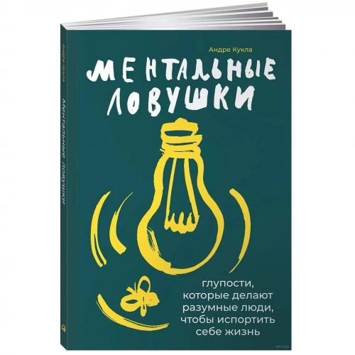 Андре Кукла: Ментальные ловушки. Глупости, которые делают разумные люди, чтобы испортить себе жизнь sotib olish
