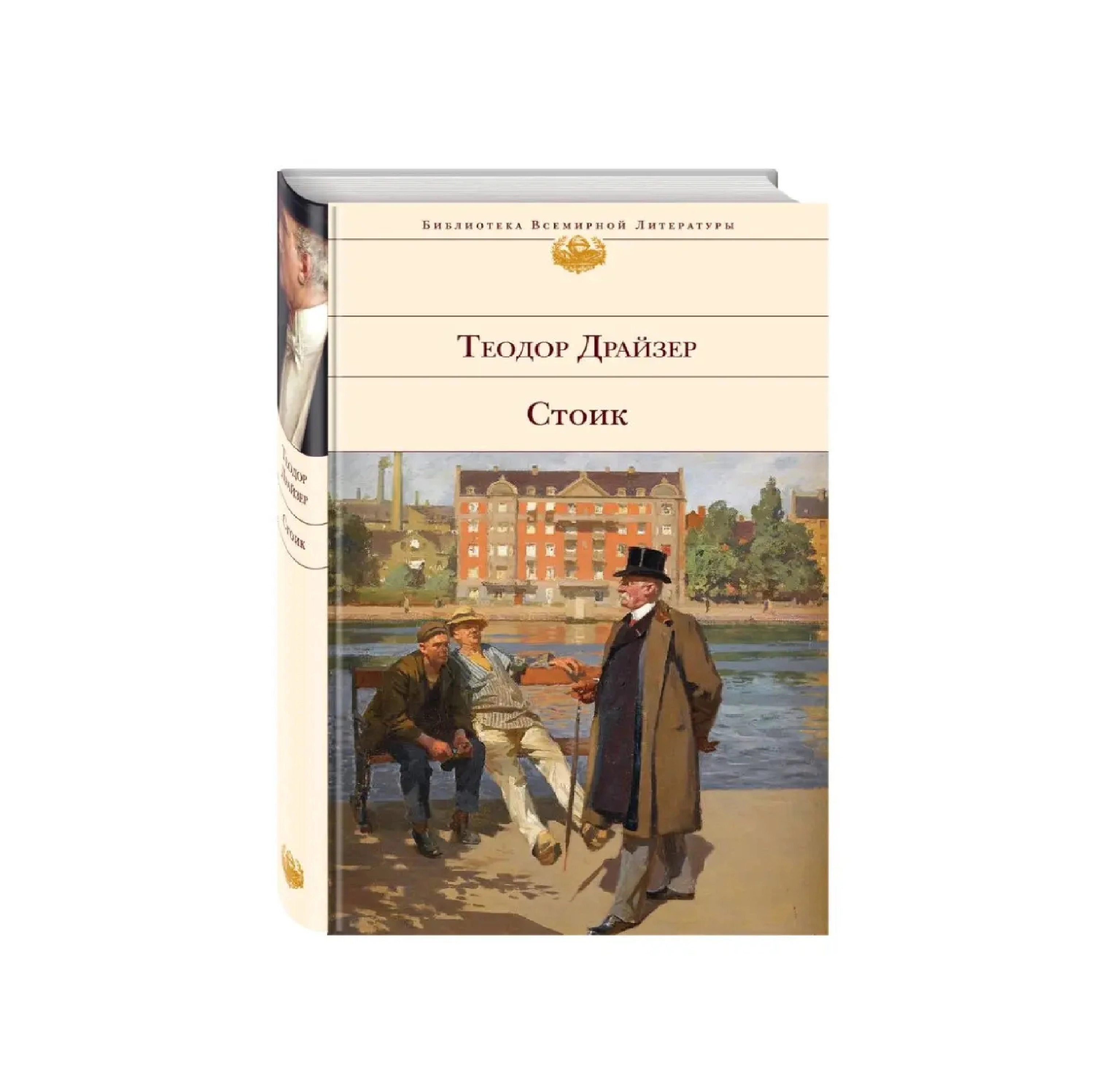 Теодор Драйзер: Стоик купить