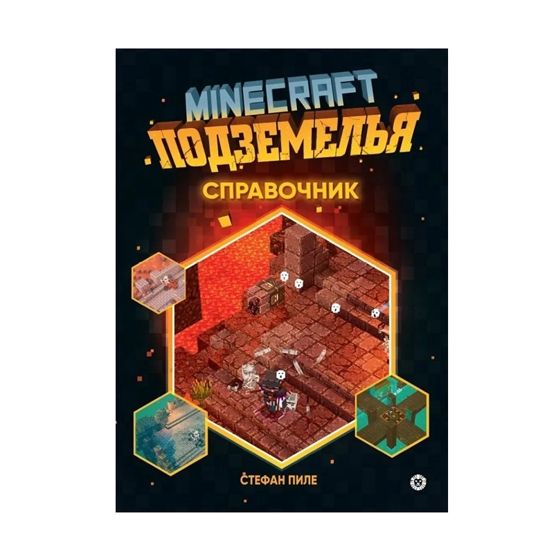 Стефан Пиле: Minecraft Подземелья справочник купить
