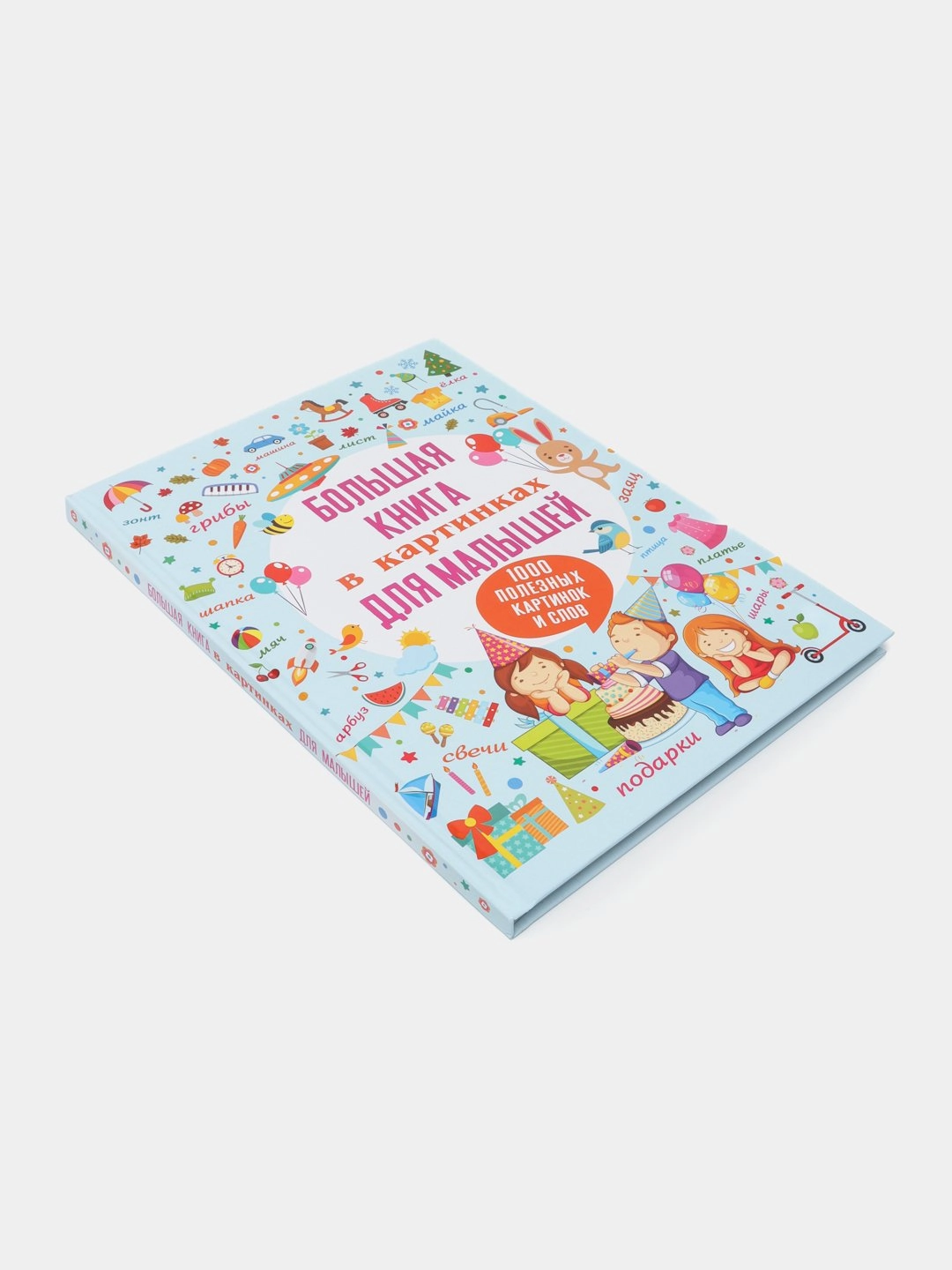 Большая книга в картинках для малышей купить