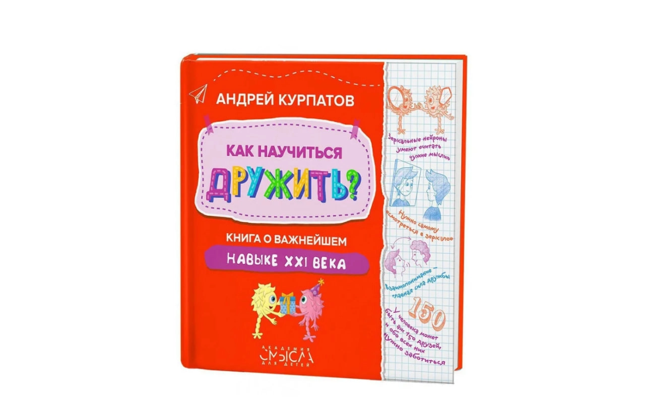 Курпатов Андрей: Как научиться дружить? Книга о важнейшем навыке 21 века sotib olish