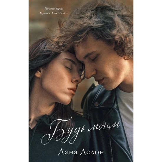 Дана Делон: Будь моим (Clever Media) купить