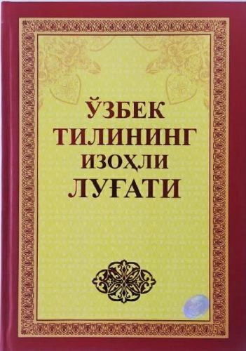 Толковый словарь узбекского языка в 5 томах (на узбекском языке) онлайн