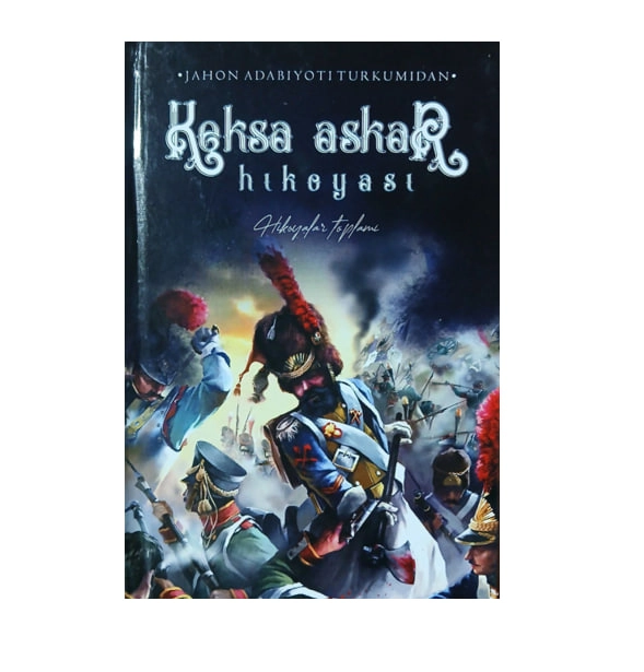 Кекса аскар (ҳикоялар тўплами) купить