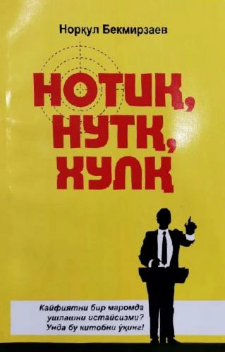 Norqul Bekmirzayev: Notiq, Nutq, Xulq - rasm №2 Norqul Bekmirzayev: Notiq, Nutq, Xulq sotib olish