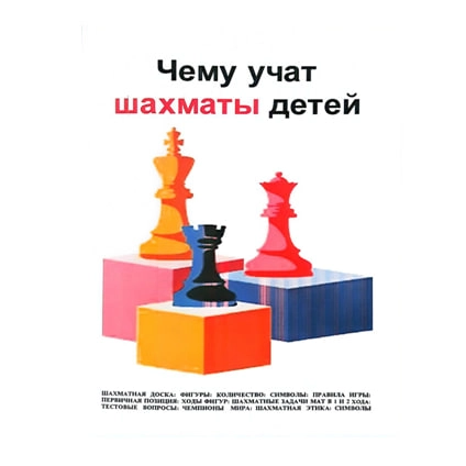 Жўрабой Зулфиқоров: Чему учат шахматы детей - фото №2 Жўрабой Зулфиқоров: Чему учат шахматы детей купить
