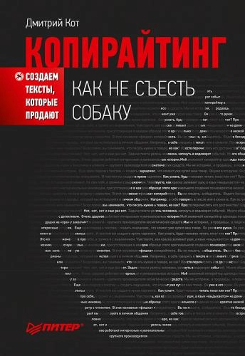 Дмитрий Кот: Копирайтинг: как не съесть собаку. Создаем тексты, которые продают (2021) sotib olish