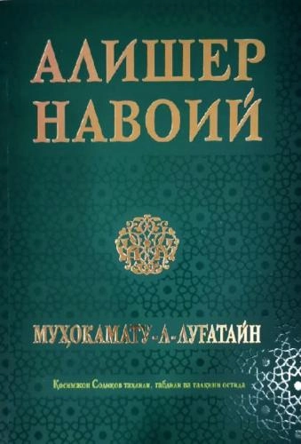 Алишер Навоий: Муҳокамату-л-луғатайн - фото №2 Алишер Навоий: Муҳокамату-л-луғатайн купить