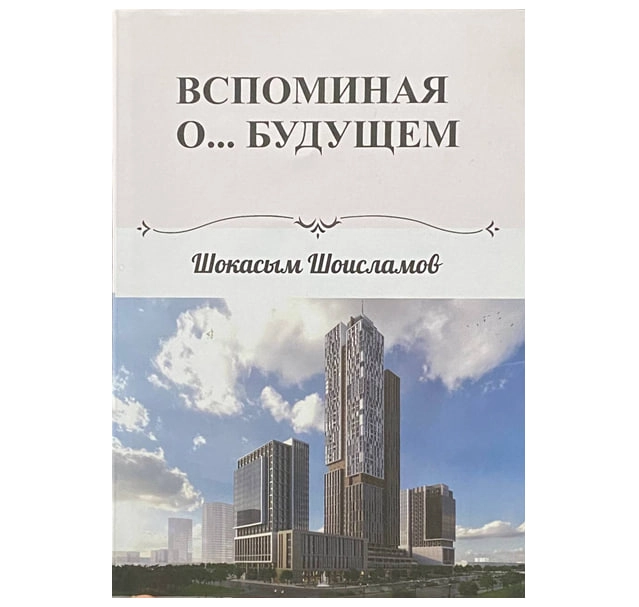 Шокасым Шоисламов: Вспоминая О... Будущем sotib olish