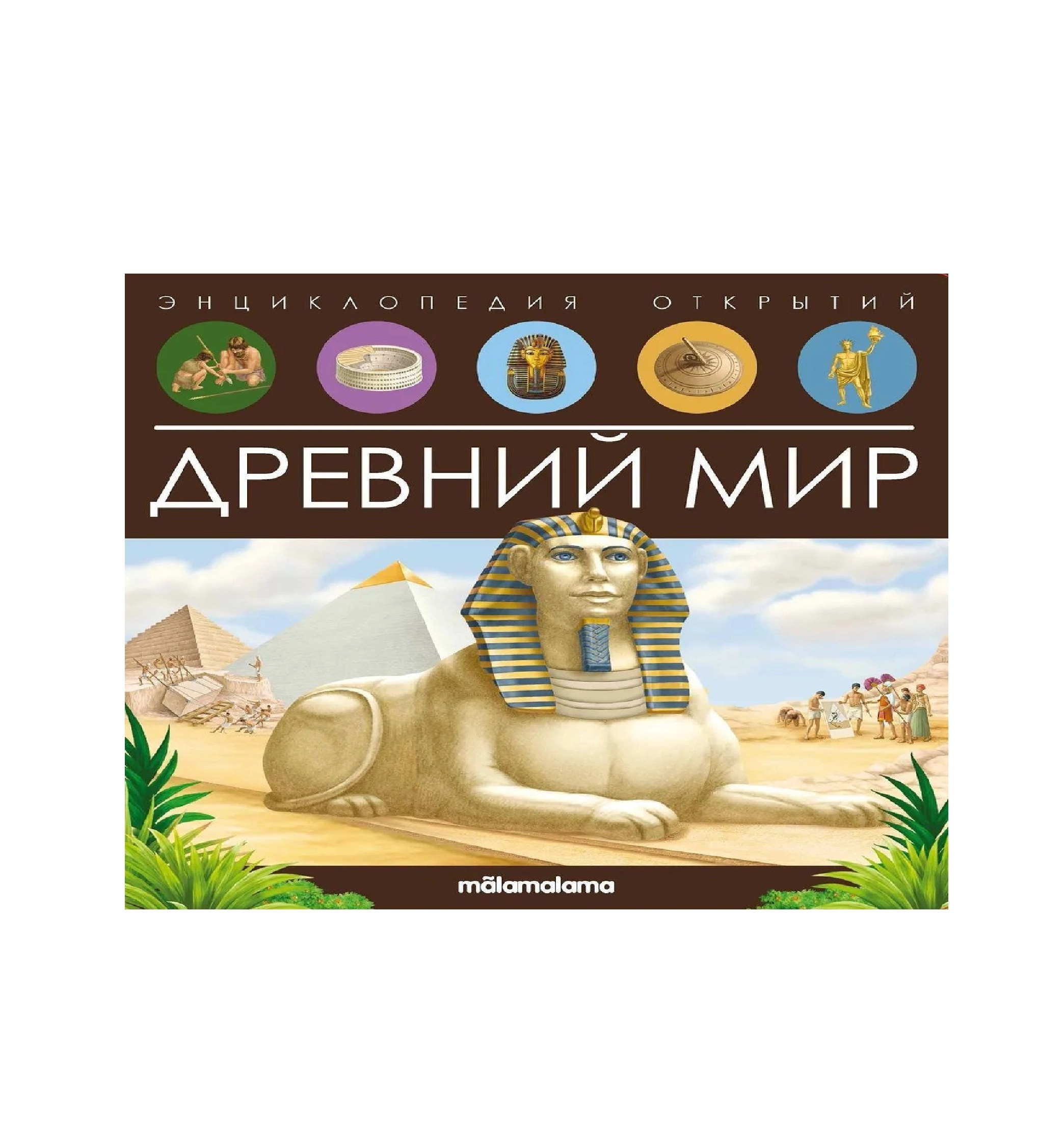 Энциклопедия открытий Древний Мир sotib olish