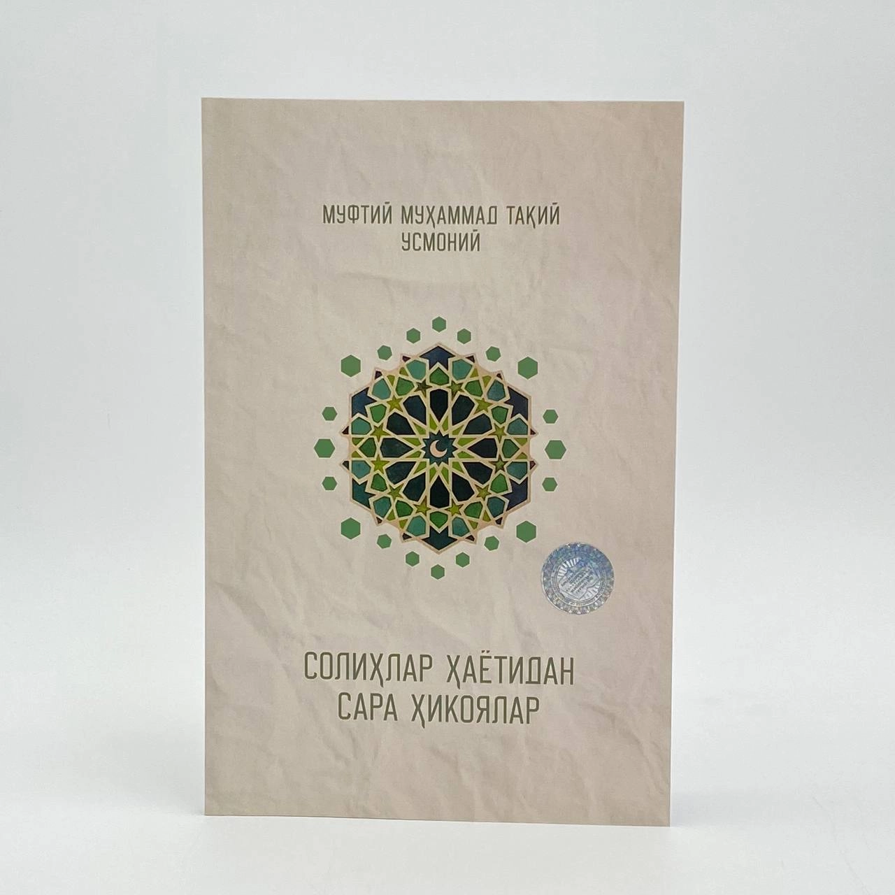 Muftiy Muhammad Taqiy Usmoniy:  Solihlar hayotidan sara hikoyalar arzon