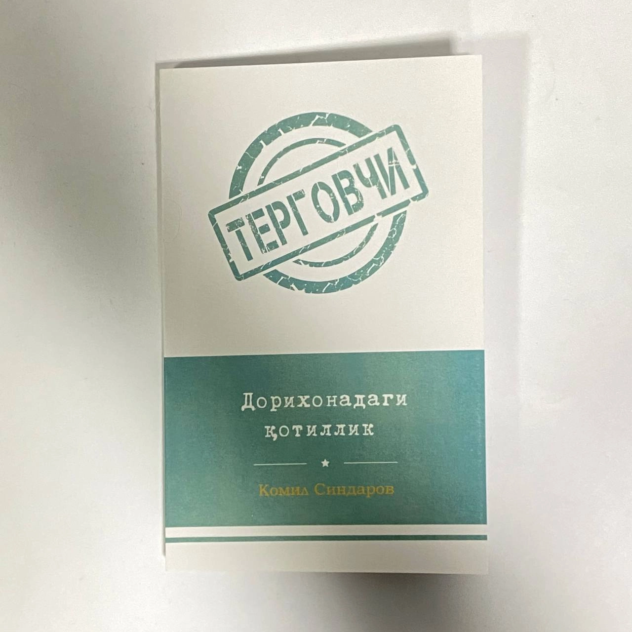 Комил Синдаров: Дорихонадаги қотиллик (юмшоқ муқова) купить