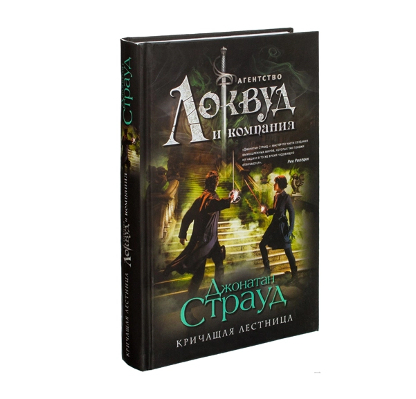 Джонатан Страуд: Кричащая лестница купить