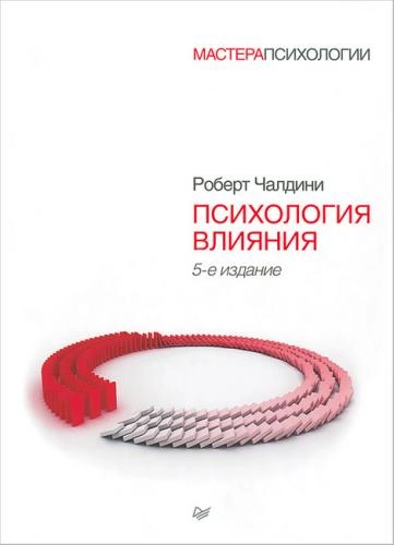 Роберт Чалдини: Психология влияния (Мягкая) - rasm №2 Роберт Чалдини: Психология влияния (Мягкая) sotib olish