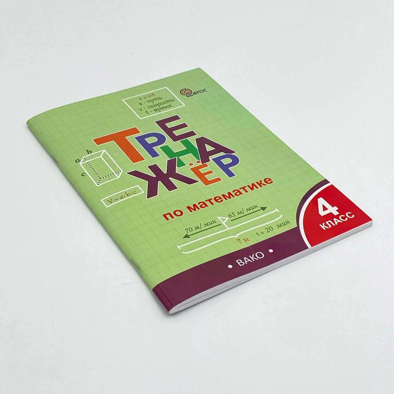 Тренажёр по математике 4 класс arzon