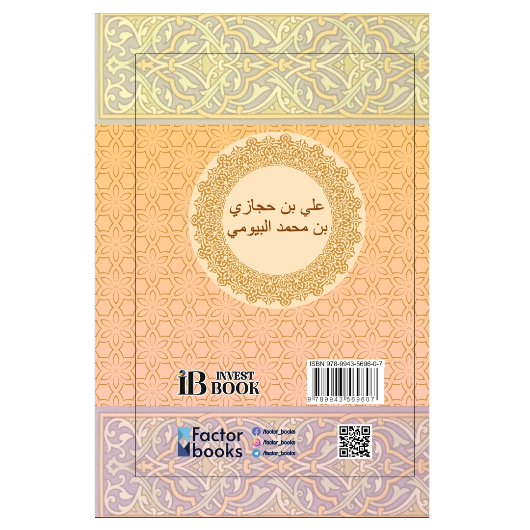 Али ибн Ҳижозий ибн Муҳаммад Байюмий: "Саҳиҳул Бухорий" даги уч ровийли олий санадли ҳадислар недорого