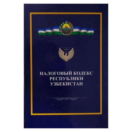 Налоговый Кодекс Республики Узбекистан купить