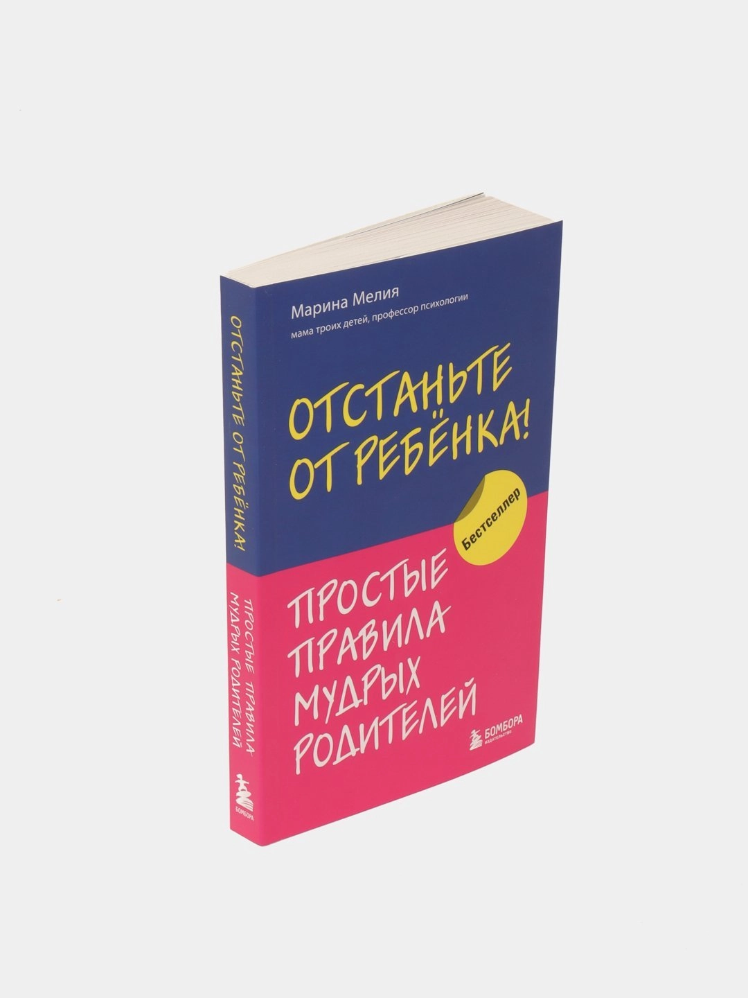 Марина Мелия: Отстаньте от ребёнка! Простые правила мудрых родителей, купить