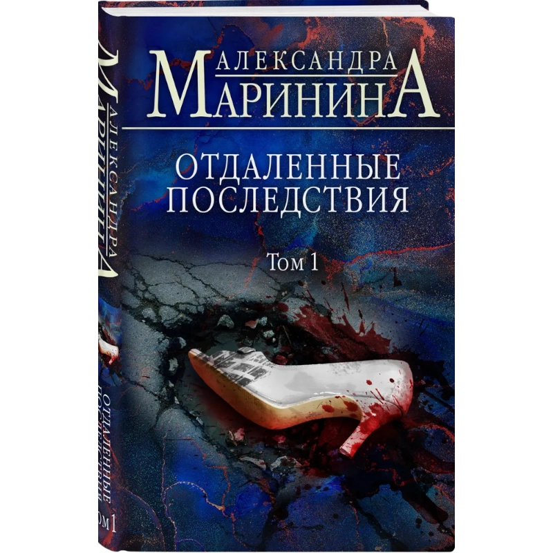 Александра Маринина: Отдаленные последствия. Том 1 sotib olish