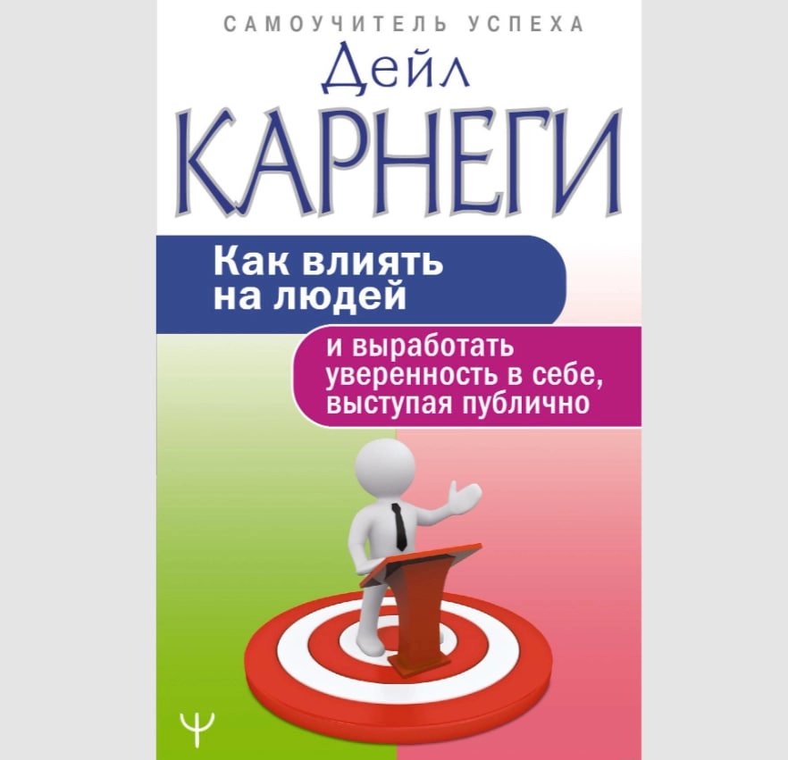 Дейл Карнеги: Как влиять на людей и выработать уверенность в себе, выступая публично (АСТ) купить