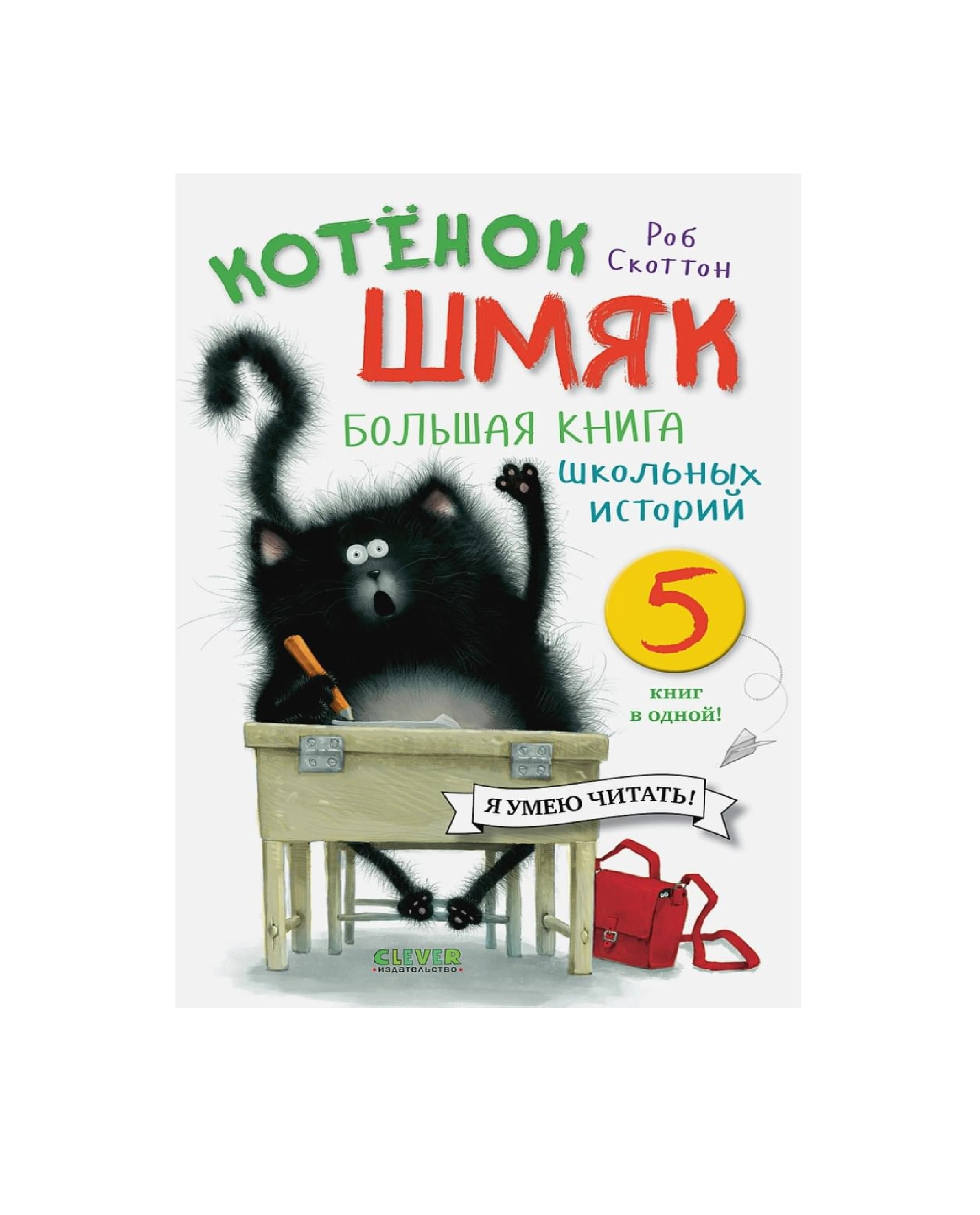 Роб Скоттон: Котенок Шмяк и школьных историй купить