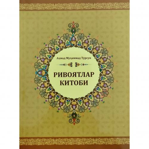 Аҳмад Муҳаммад Турсин: Ривоятлар китоби купить