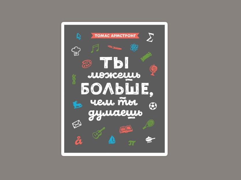 Томас Армстронг: Ты можешь больше, чем ты думаешь купить