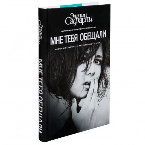 Эльчин Сафарли: Мне тебя обещали (твёрдый переплёт) sotib olish
