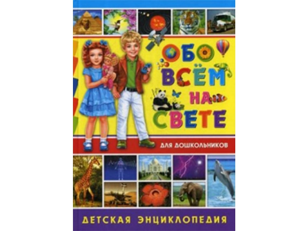 Обо всём на свете - Детская энциклопедия sotib olish