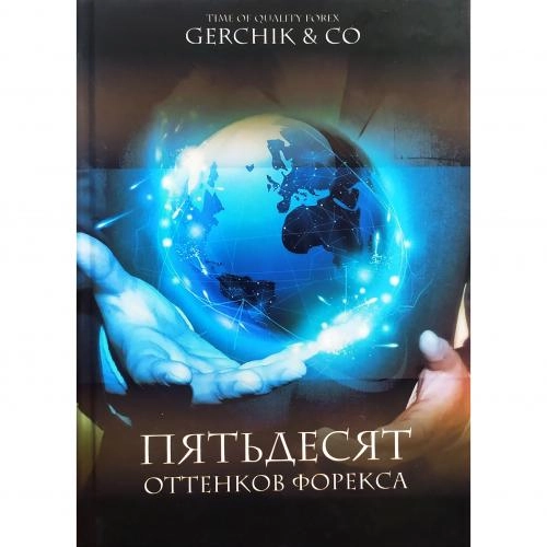 Александр Герчик: Пятьдесят оттенков Форекса sotib olish