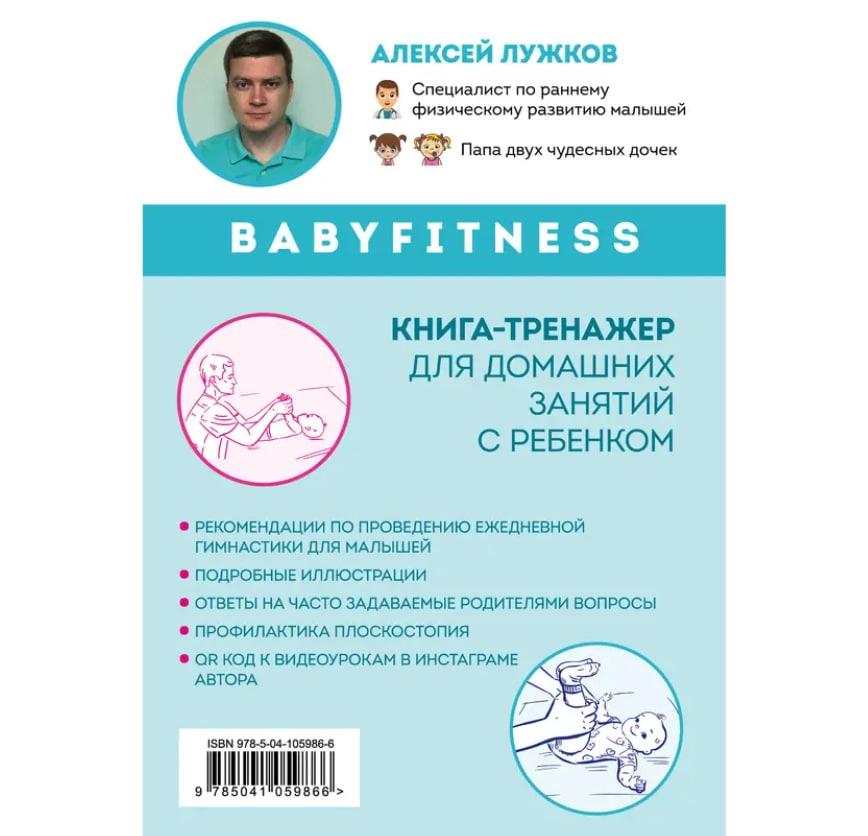 Алексей Лужков: Babyfitness. 30 первых шагов моего малыша недорого