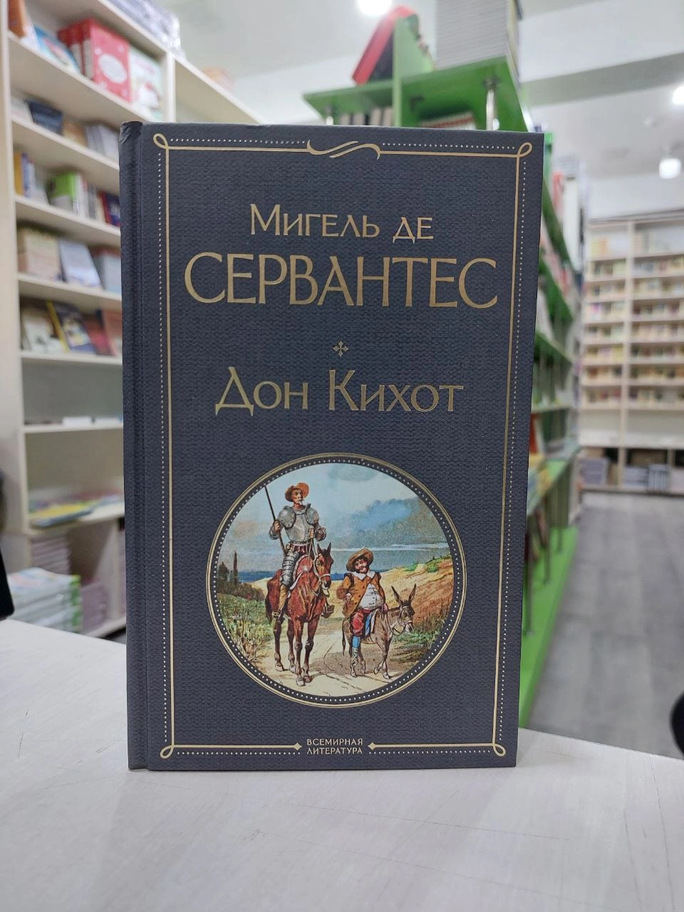 Мигель де Сервантес: Дон Кихот arzon