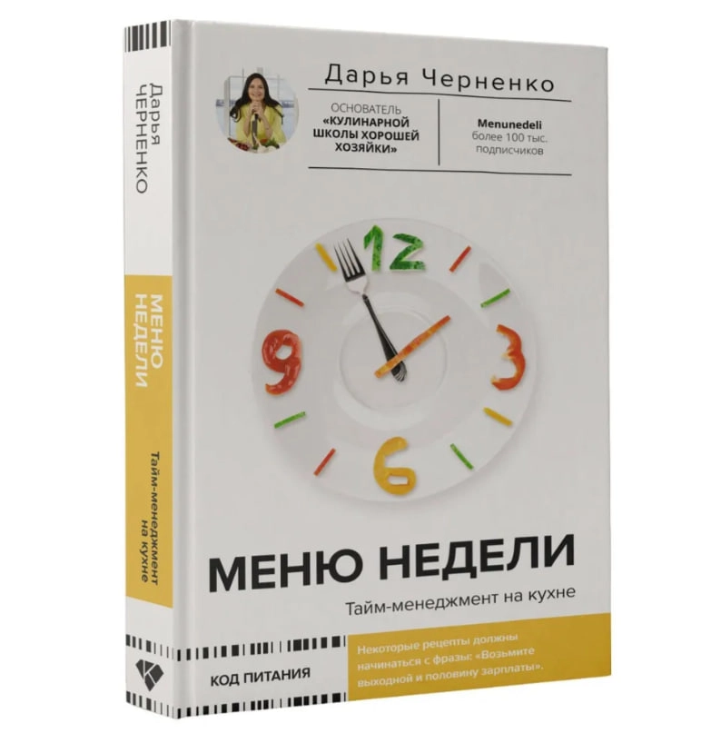Дарья Черненко: Меню недели. Тайм-менеджмент на кухне купить