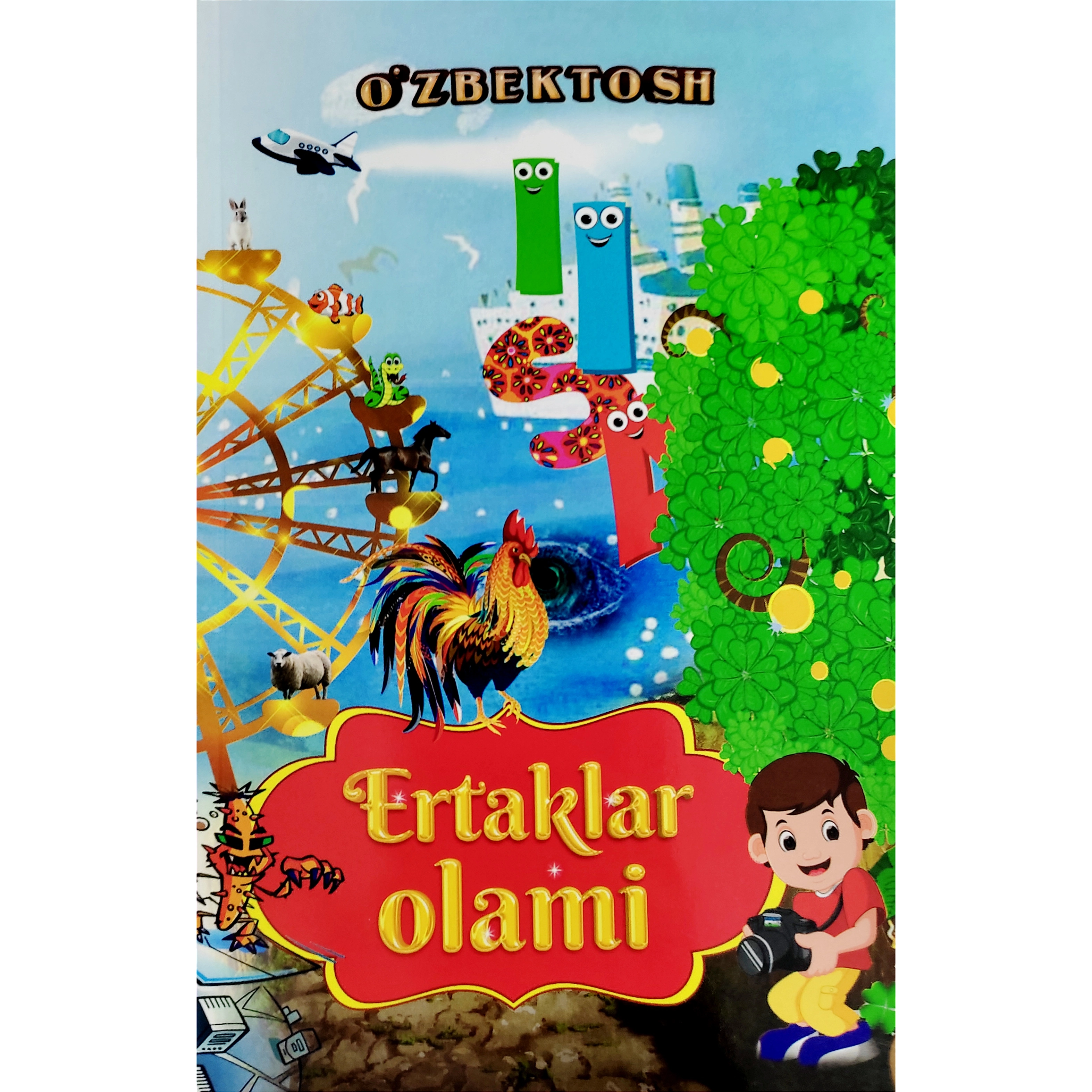 Асқар Қиличев (Узбектош): Эртаклар олами купить