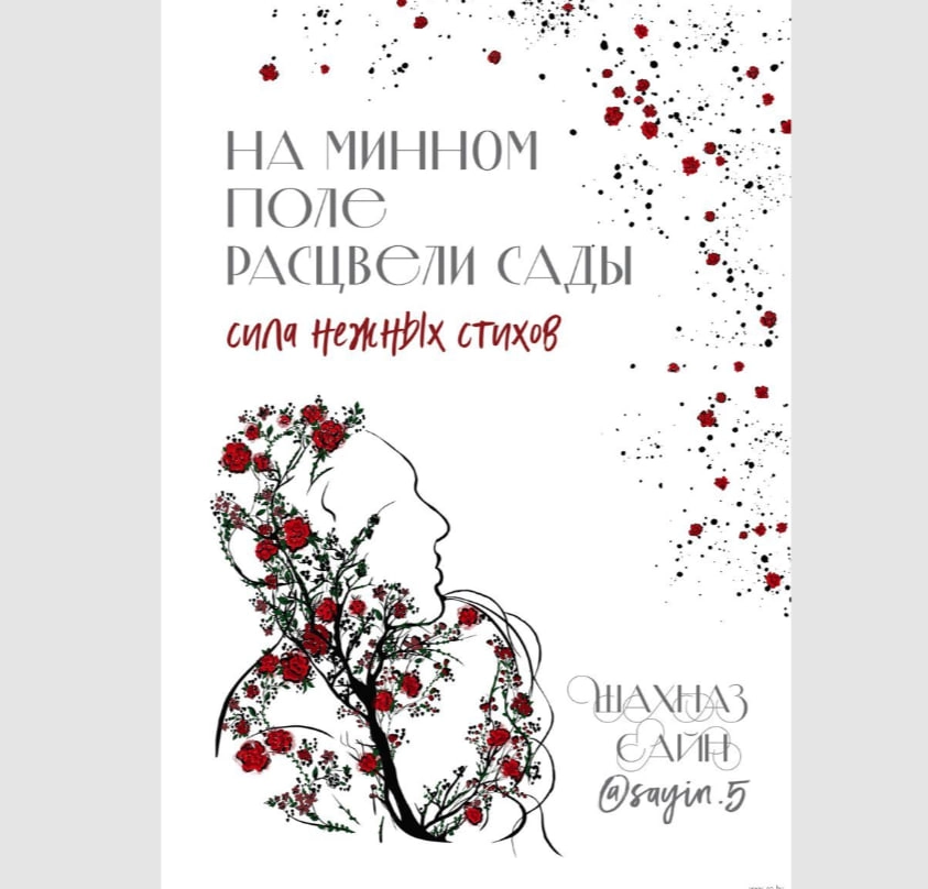 Шахназ Сайн: На минном поле расцвели сады сила нежное стихов купить