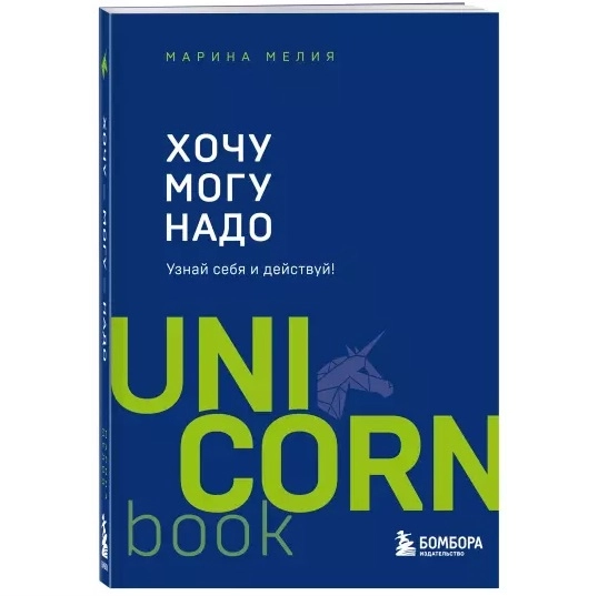 Марина Мелия: Хочу — Mогу — Надо. Узнай себя и действуй! sotib olish