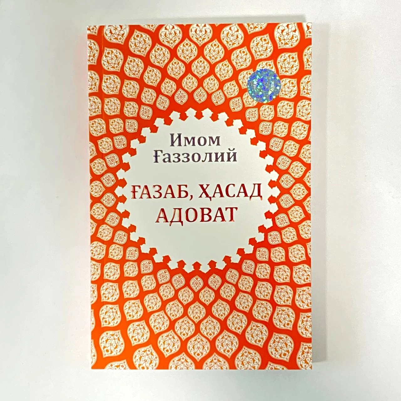 Imom G'azzoliy: G'azab, Hasab, Adovat sotib olish