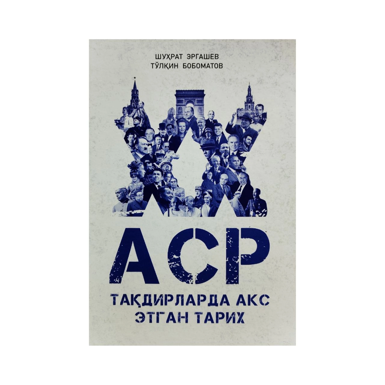 Шухрат Эргашев, Тўлқин Бобоматов: ХХ аср тақдирларда акс этган тарихи - фото №2 Шухрат Эргашев, Тўлқин Бобоматов: ХХ аср тақдирларда акс этган тарихи купить