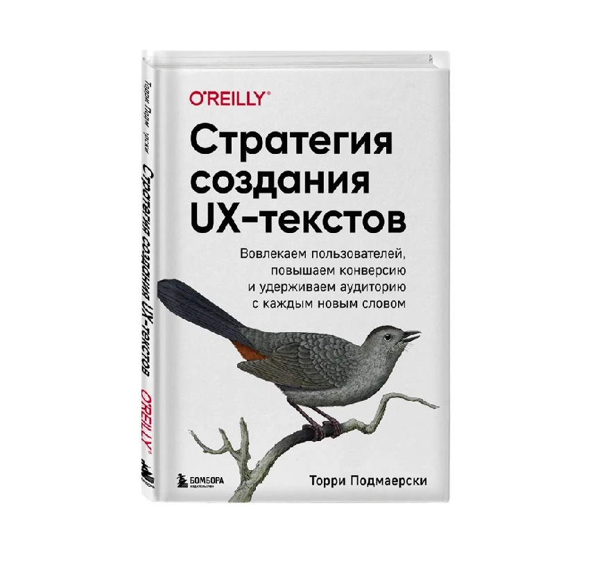 Торри Подмаерски: Стратегия создания UX-текстов. Вовлекаем пользователей, повышаем конверсию и удерживаем аудиторию с каждым новым словом sotib olish