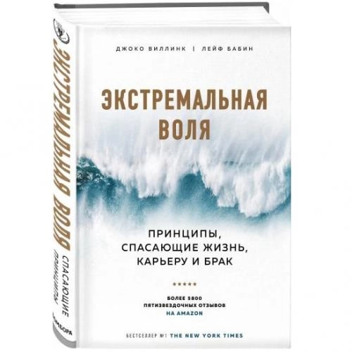 Джоко Виллинк, Лейф Бабин: Экстремальная воля. Принципы, спасающие жизнь, карьеру и брак купить