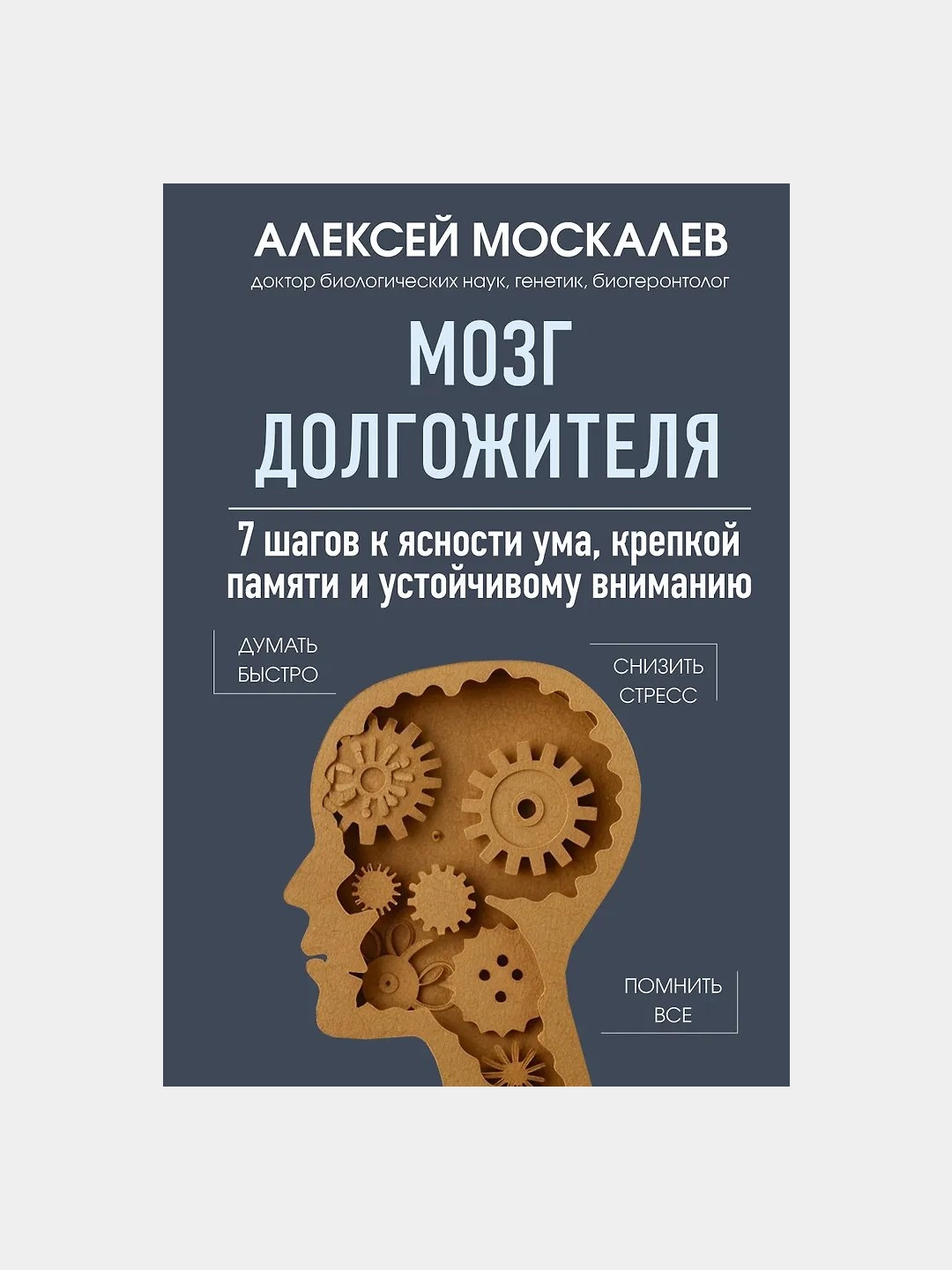 Алексей Москалев: Мозг долгожителя. 7 шагов к ясности ума, крепкой памяти и устойчивому вниманию sotib olish