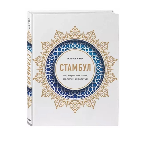 Мария Кича: Стамбул. Перекресток эпох, религий и культур sotib olish