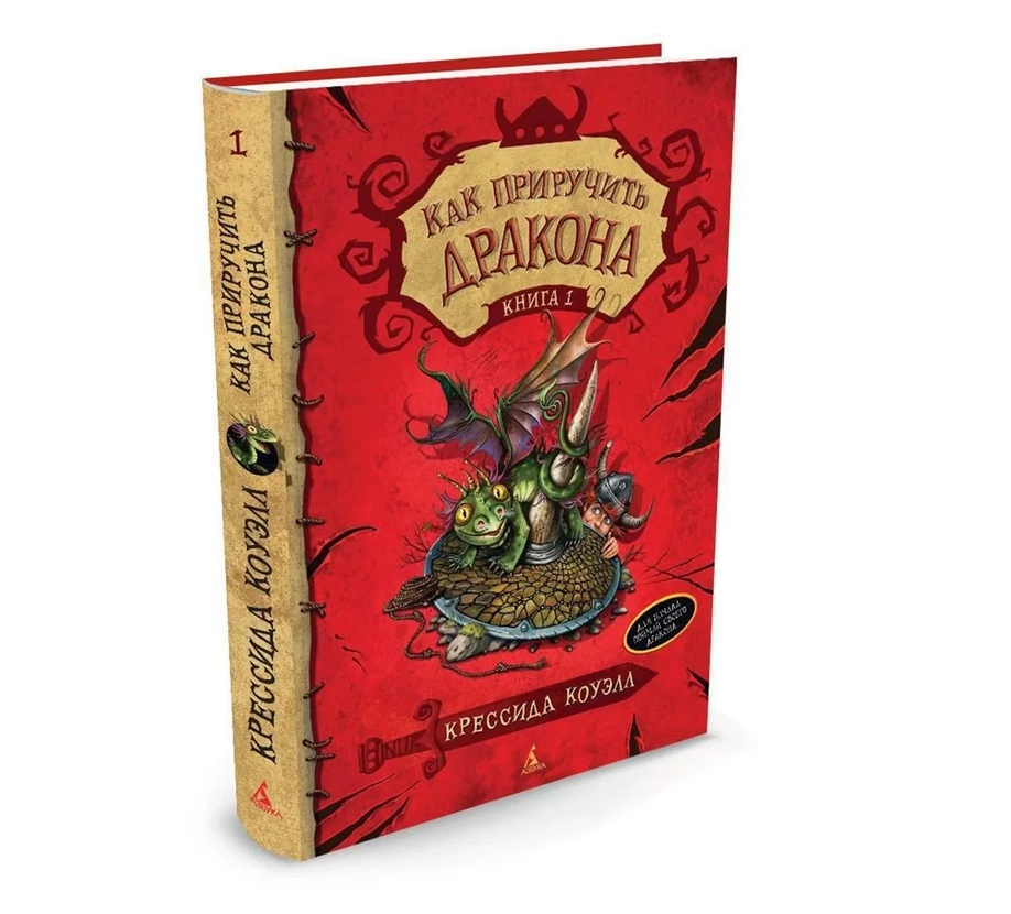 Крессида Коуэлл: Как приручитъ дракона. Книга 1 купить