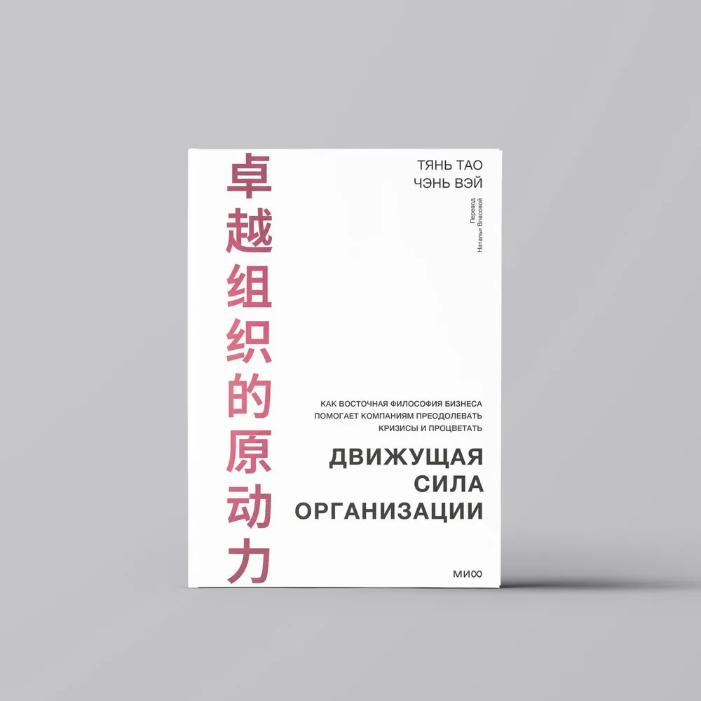 Тянь Тао, Чэнь Вэйь: Движущая сила организации. Как восточная философия бизнеса помогает компаниям преодолевать кризисы и процветать купить