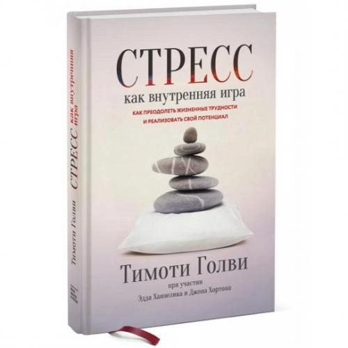 Тимоти Голви, Эдд Ханзелик, Джон Хортон: Стресс как внутренняя игра. Как преодолеть жизненные трудности и реализовать свой потенциал купить