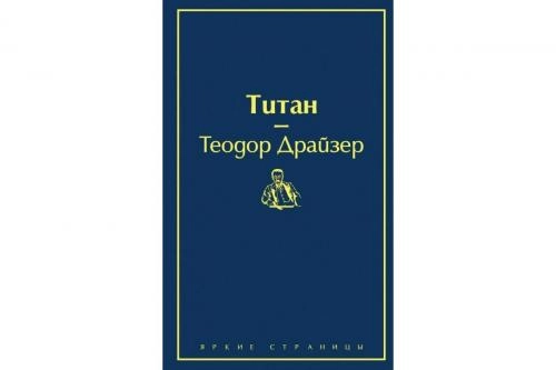 Теодор Драйзер: Титан купить