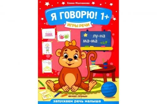 Елена Молчанова: Я говорю! 1+. Игры речи купить